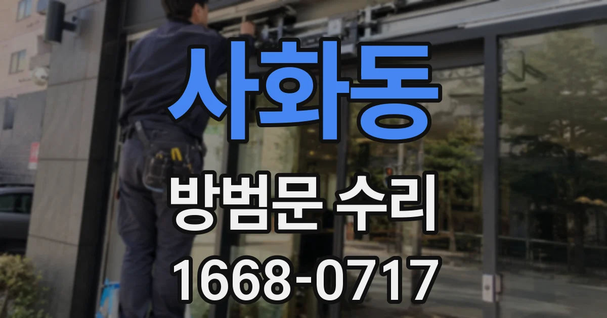 사화동 방범문 수리