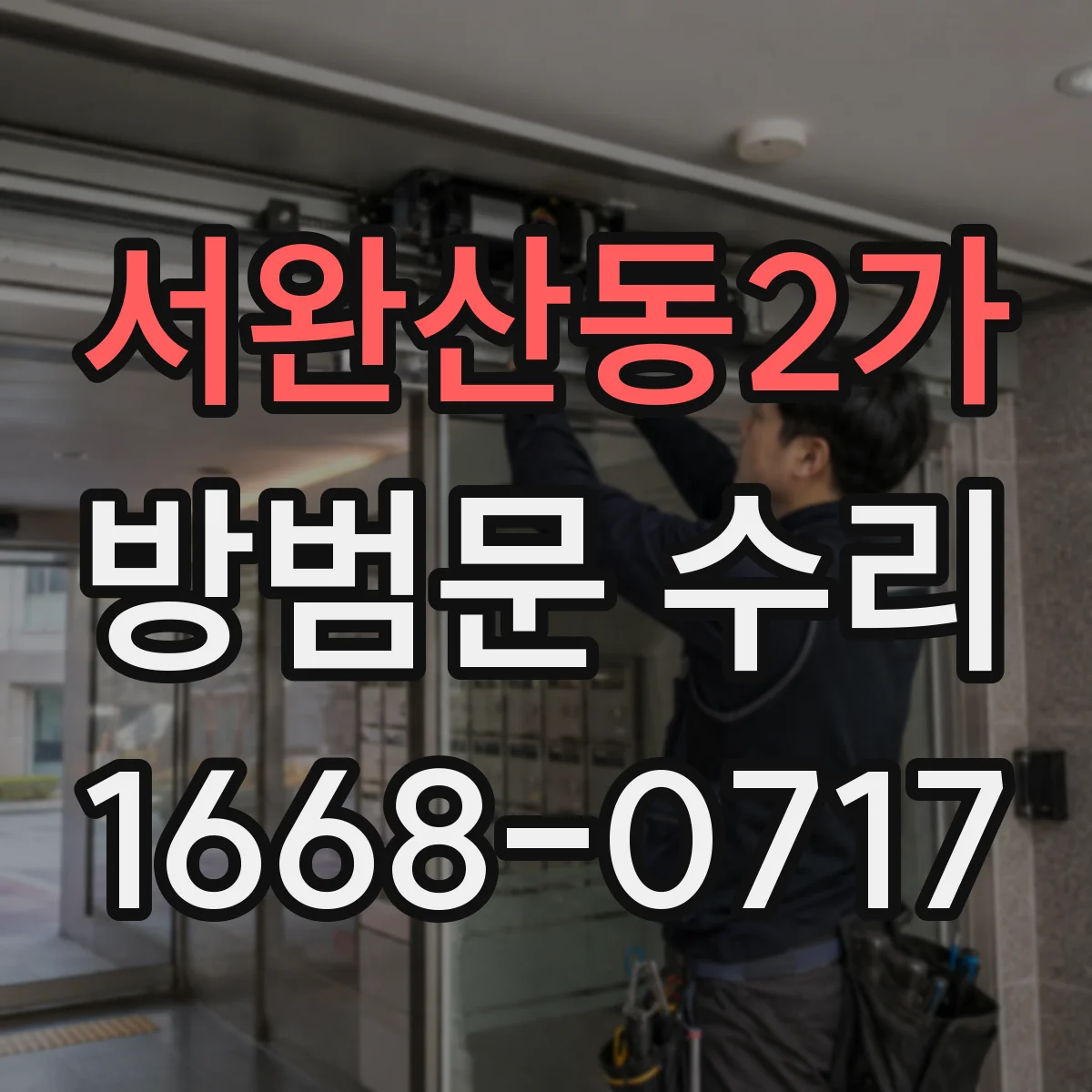 서완산동2가 방범문 수리
