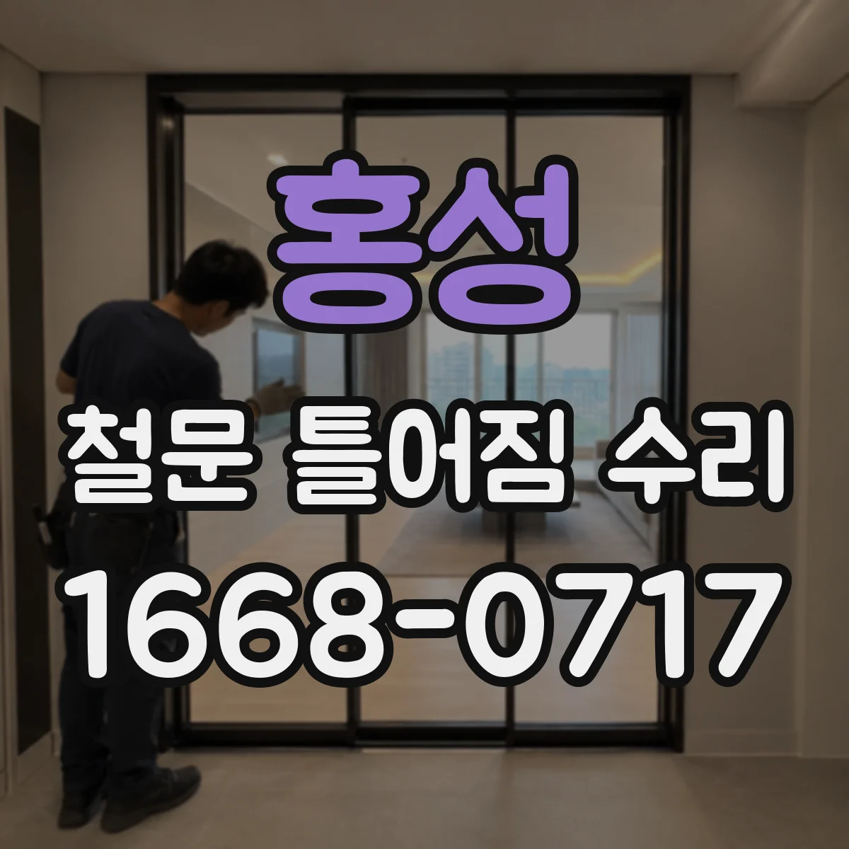 홍성 철문 틀어짐 수리