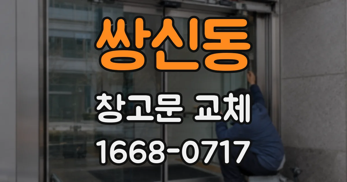 쌍신동 창고문 교체