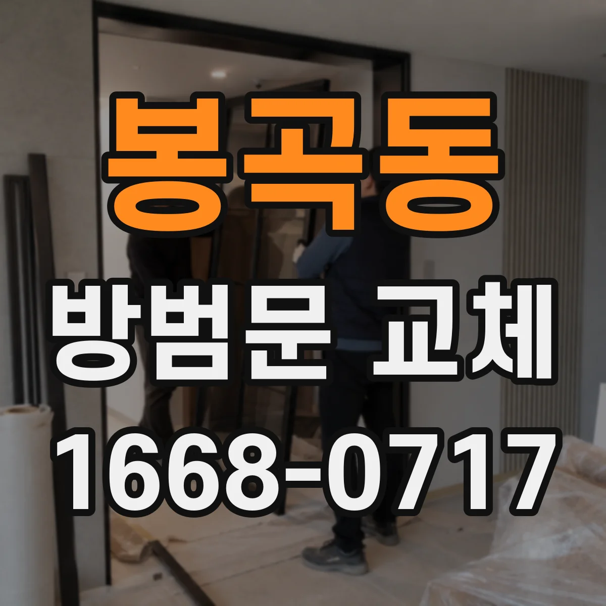 봉곡동 방범문 교체