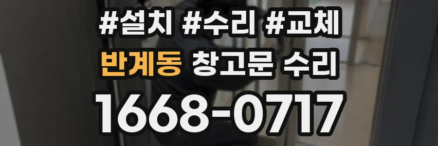 반계동 창고문 수리