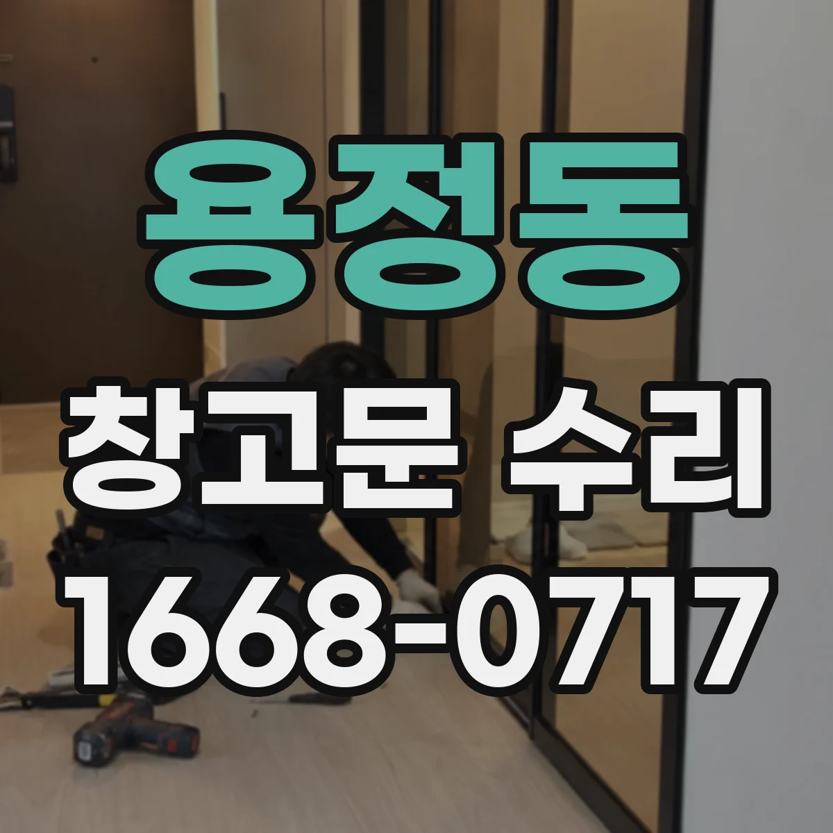 용정동 창고문 수리