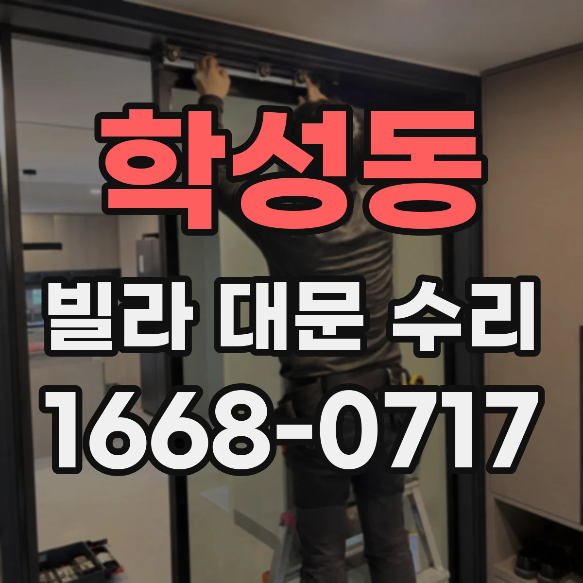 학성동 빌라 대문 수리
