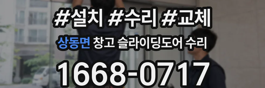 상동면 창고 슬라이딩도어 수리