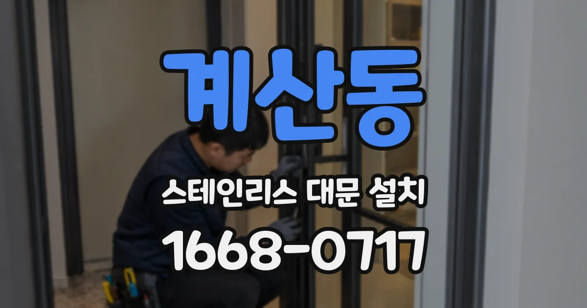 계산동 스테인리스 대문 설치