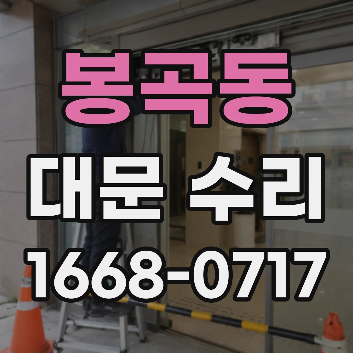 봉곡동 대문 수리