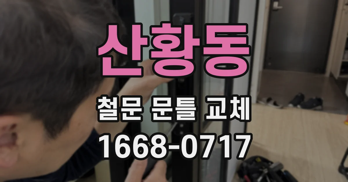 산황동 철문 문틀 교체
