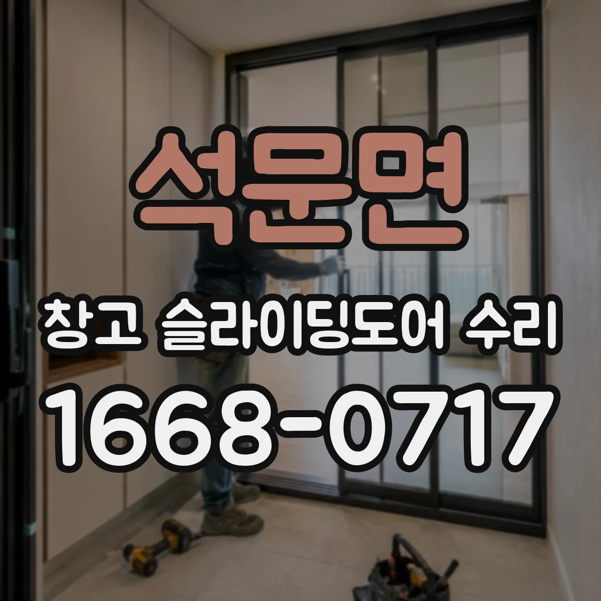 석문면 창고 슬라이딩도어 수리