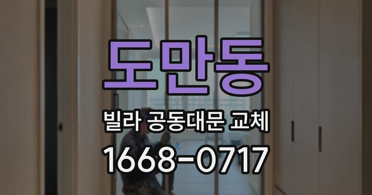 도만동 빌라 공동대문 교체