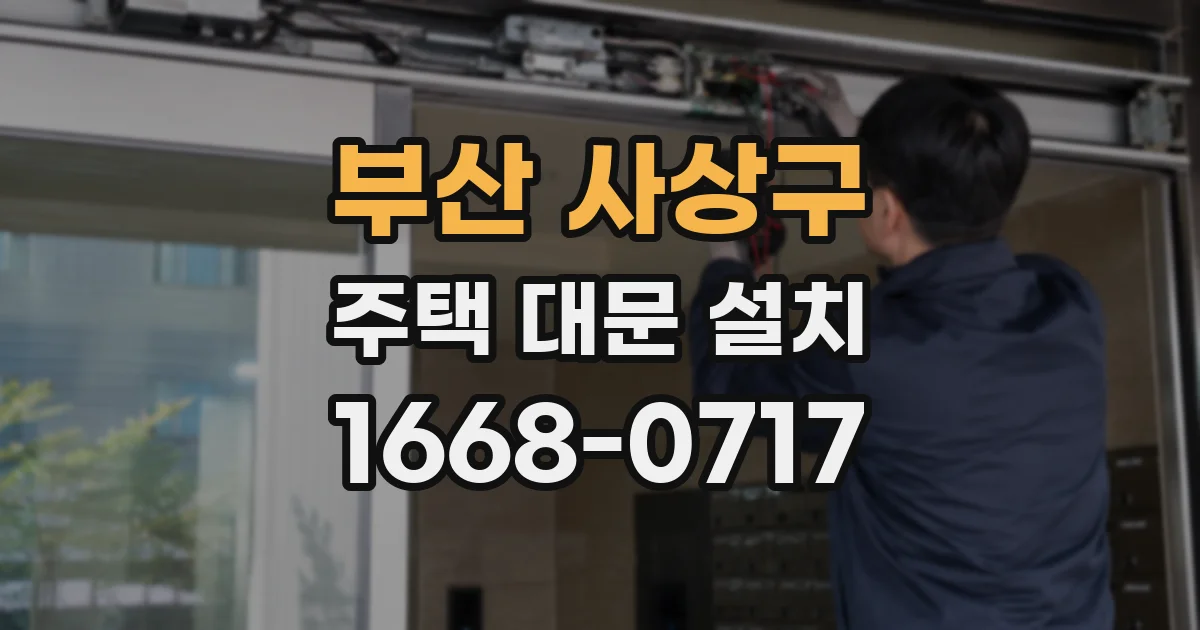 부산 사상구 주택 대문 설치