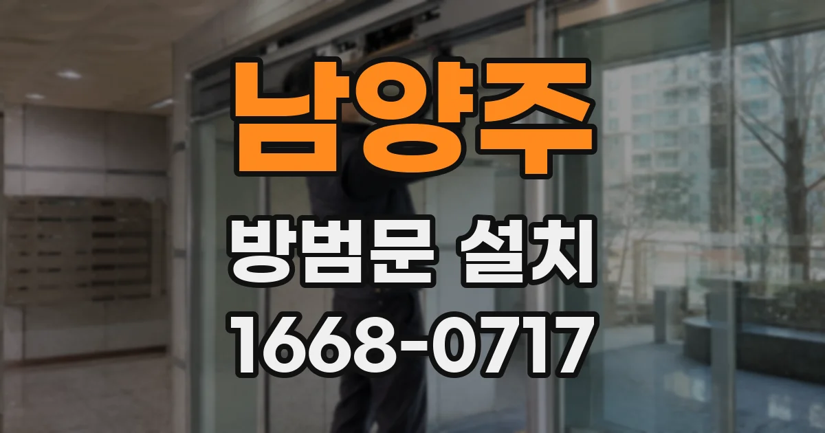 남양주 방범문 설치