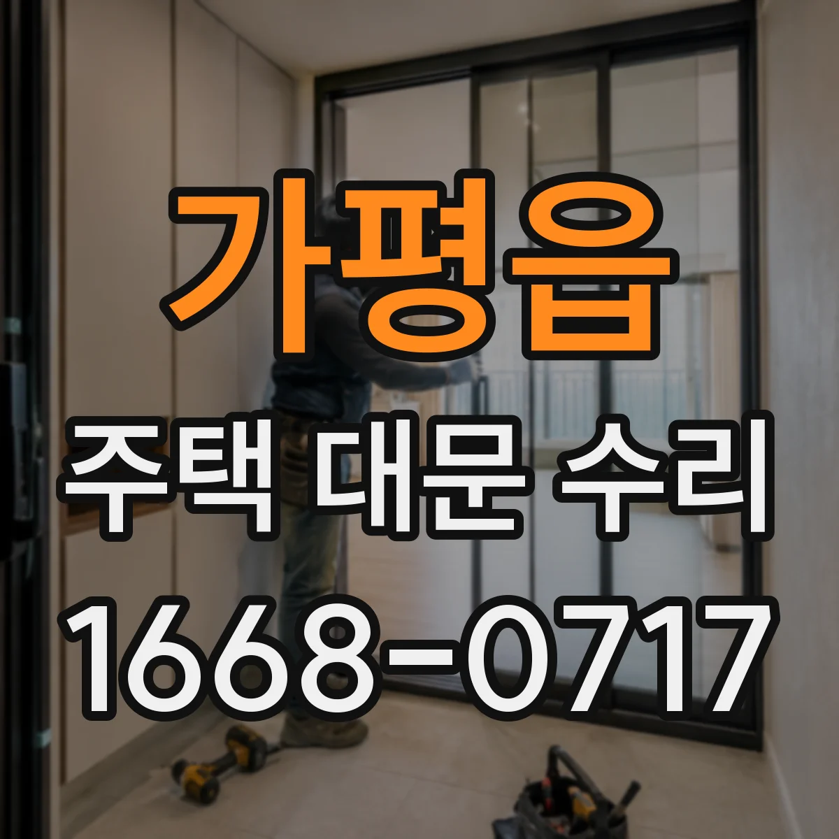 가평읍 주택 대문 수리