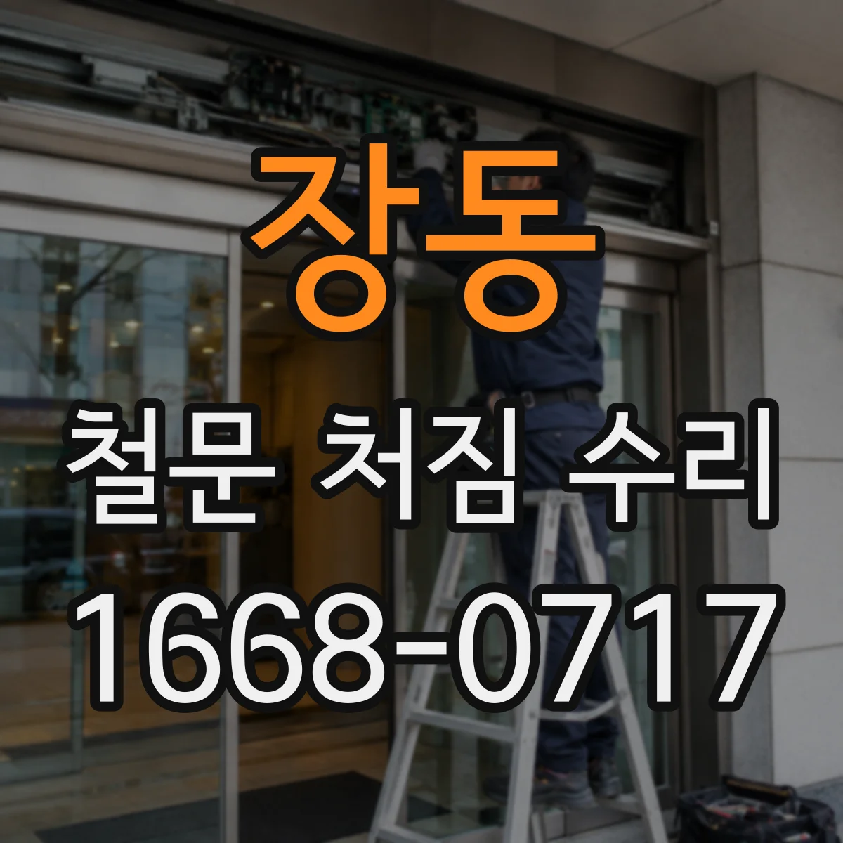 장동 철문 처짐 수리