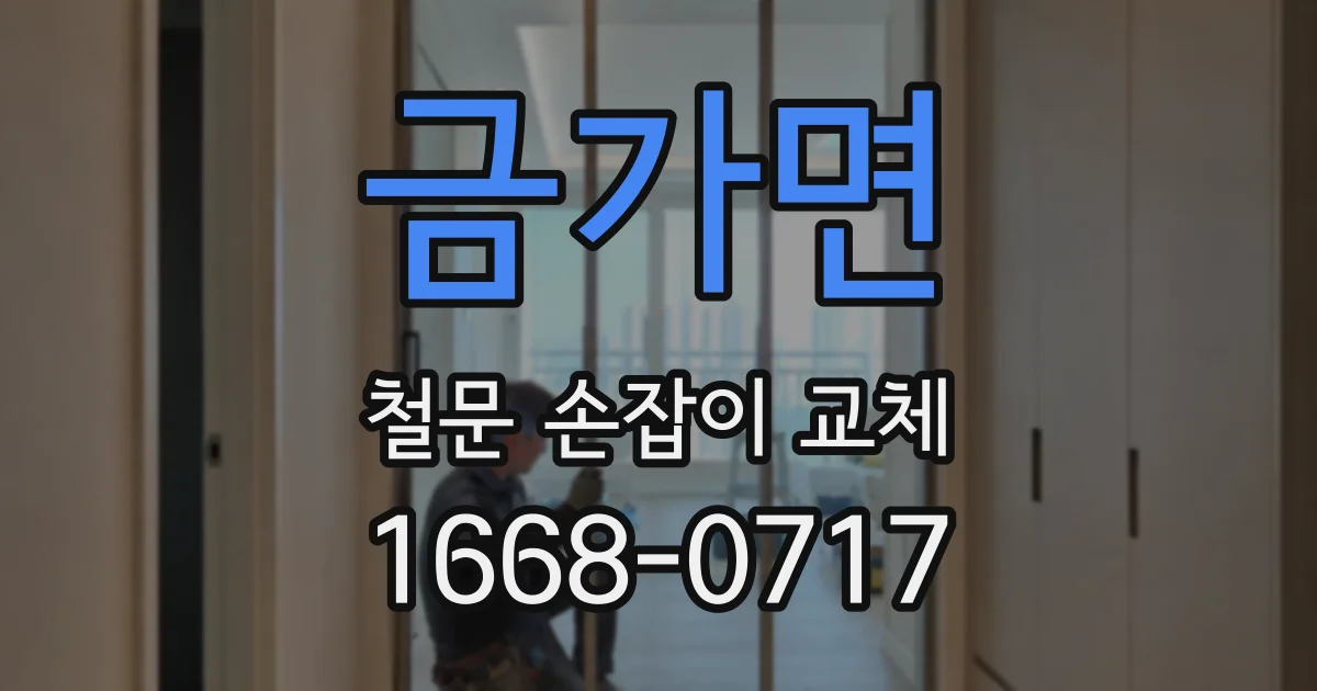 금가면 철문 손잡이 교체