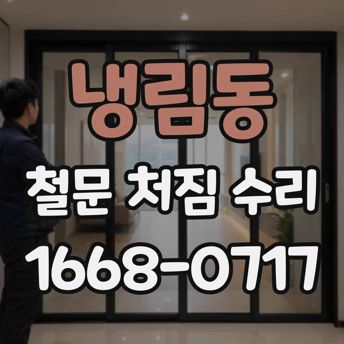 냉림동 철문 처짐 수리