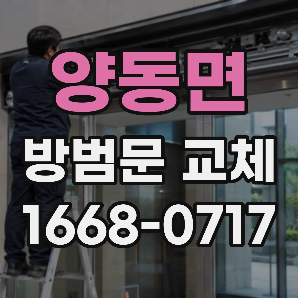 양동면 방범문 교체