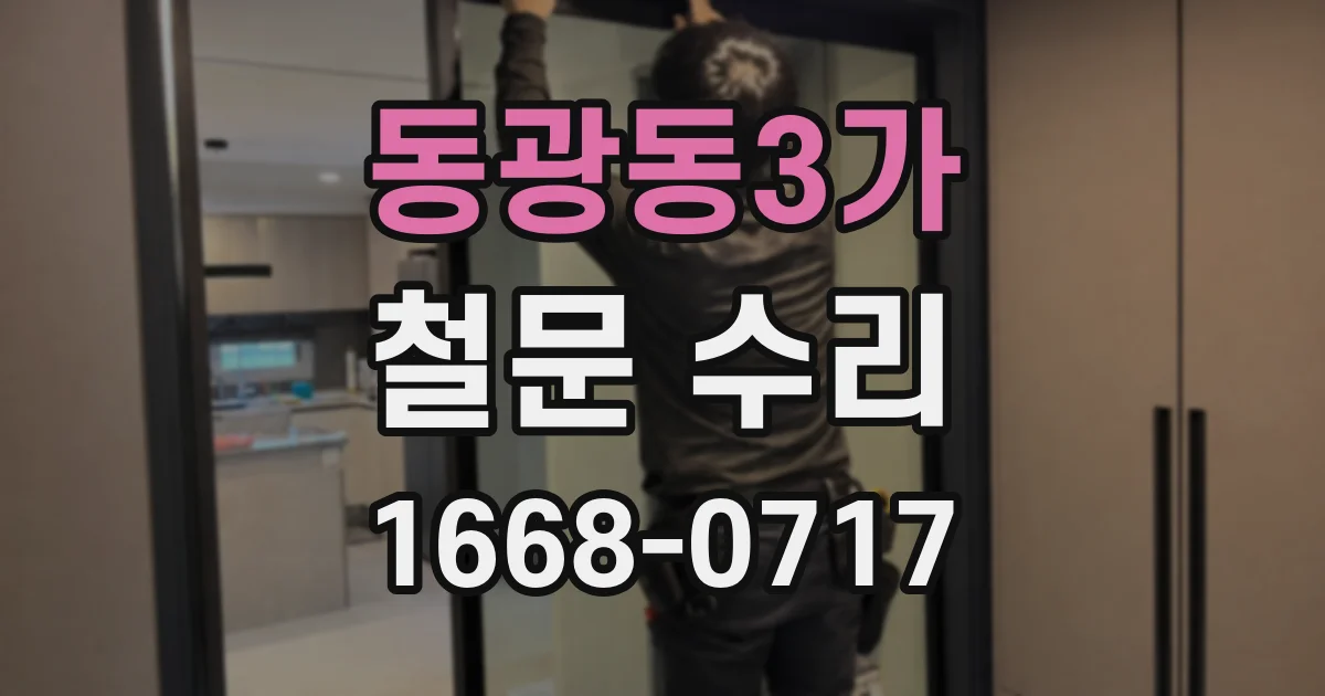 동광동3가 철문 수리