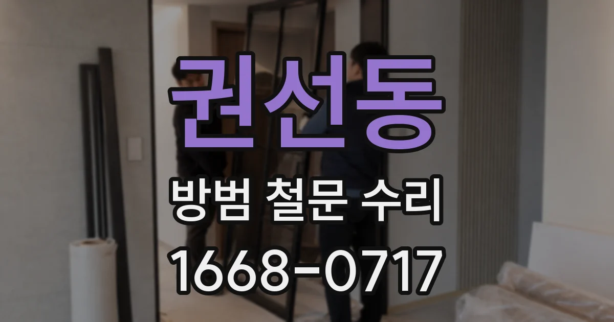 권선동 방범 철문 수리