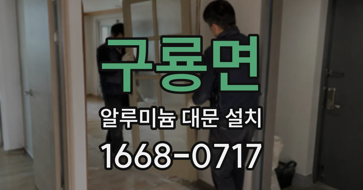 구룡면 알루미늄 대문 설치