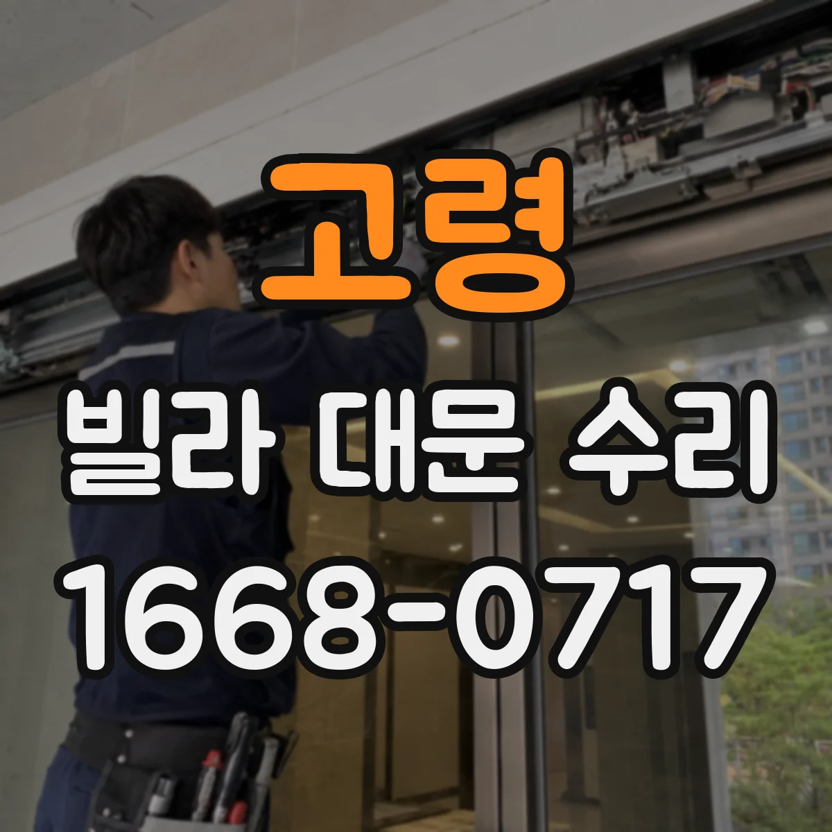 고령 빌라 대문 수리