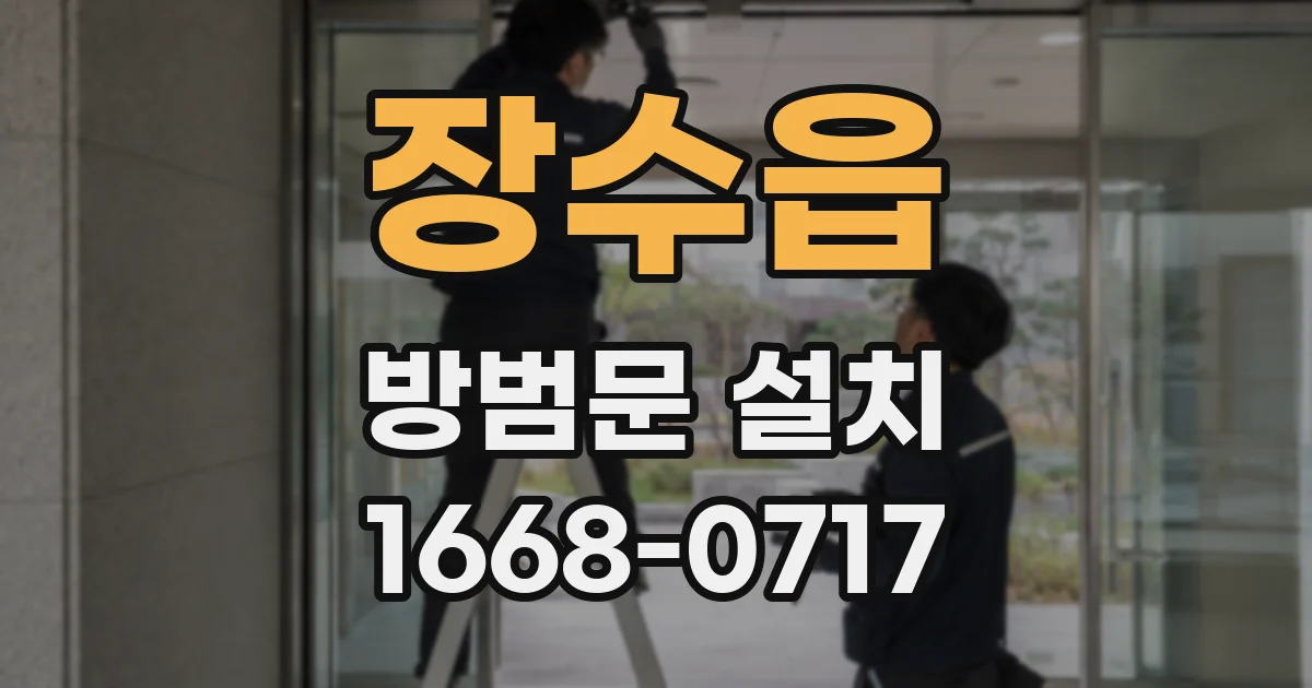 장수읍 방범문 설치