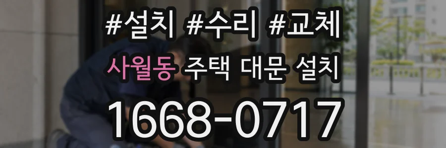 사월동 주택 대문 설치