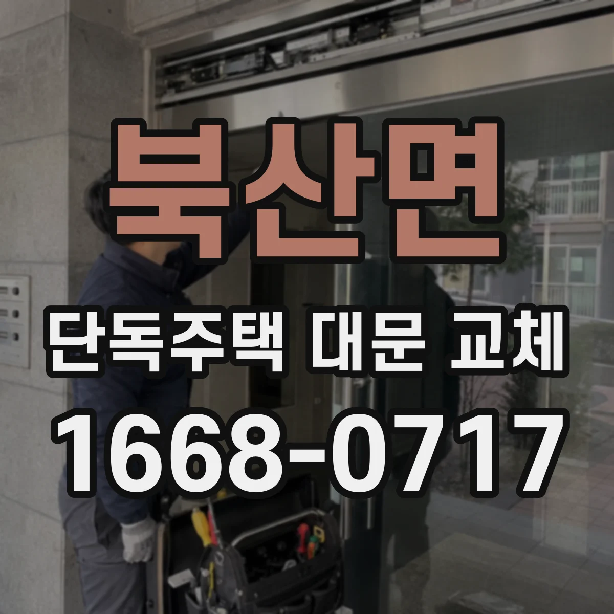 북산면 단독주택 대문 교체