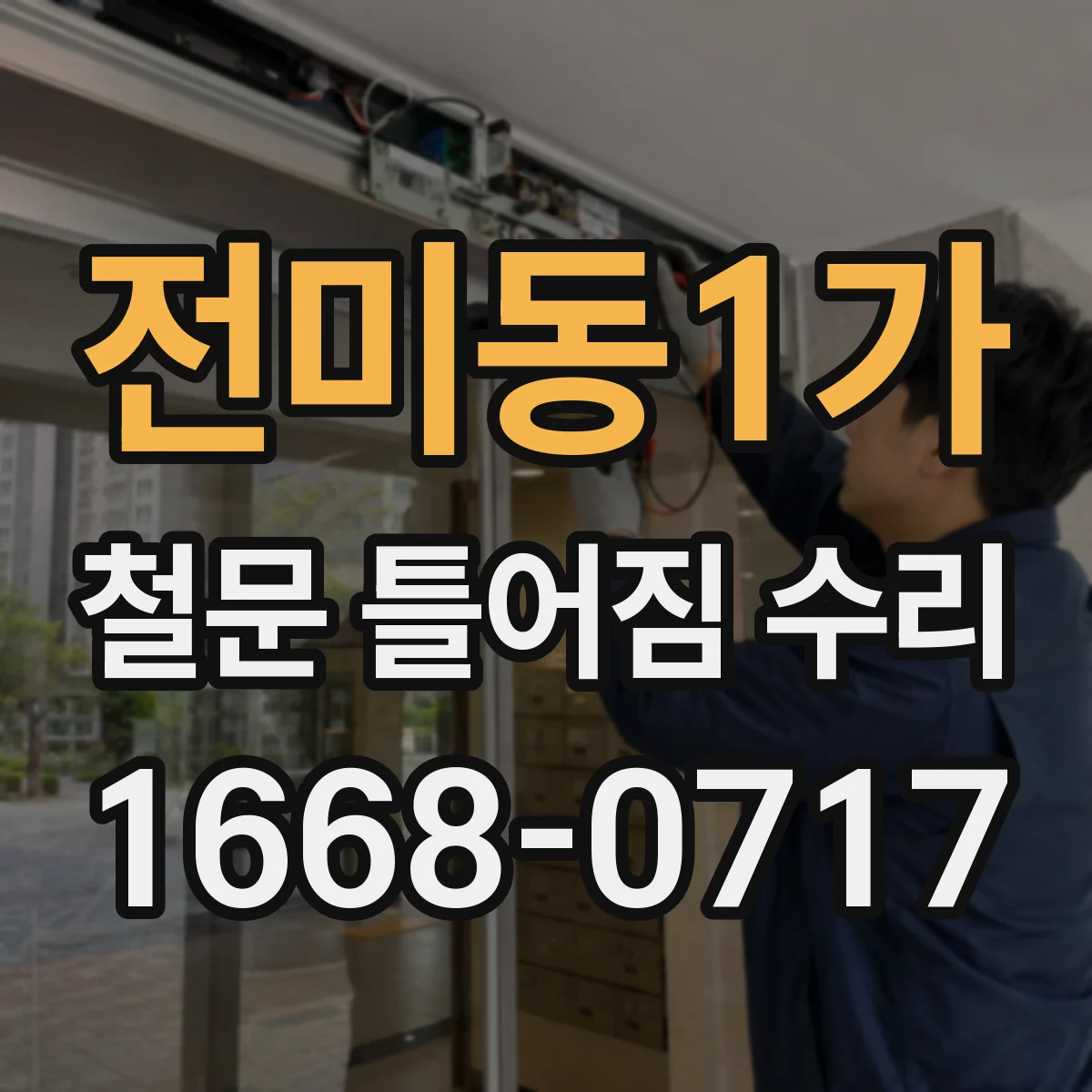 전미동1가 철문 틀어짐 수리