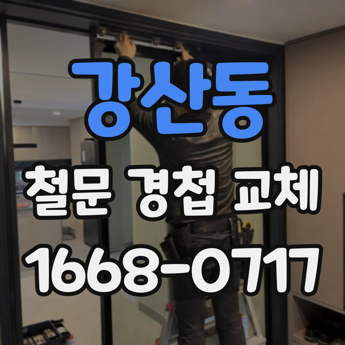 강산동 철문 경첩 교체