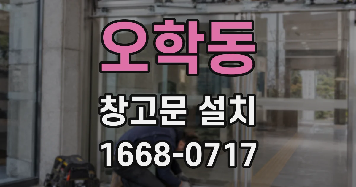 오학동 창고문 설치