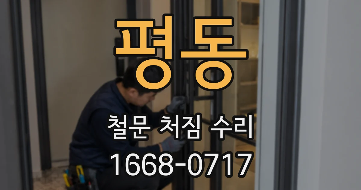 평동 철문 처짐 수리