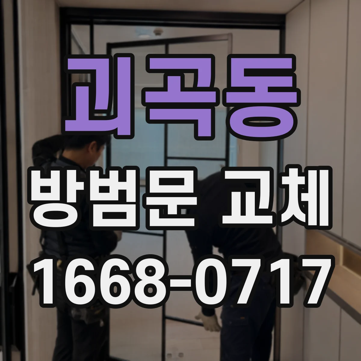 괴곡동 방범문 교체