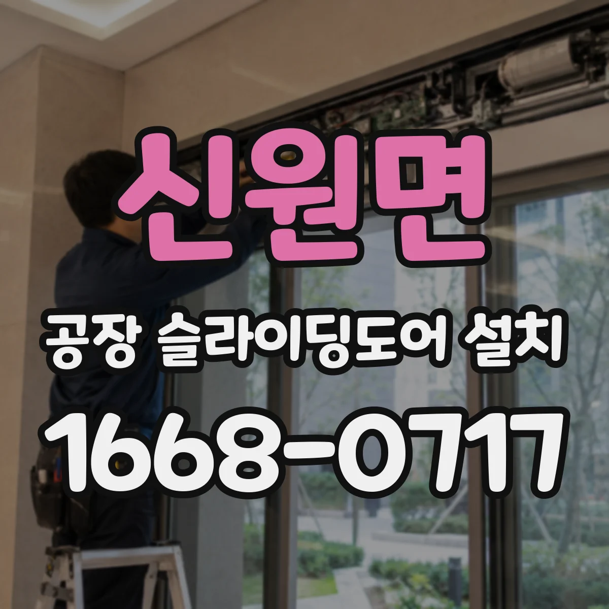 신원면 공장 슬라이딩도어 설치