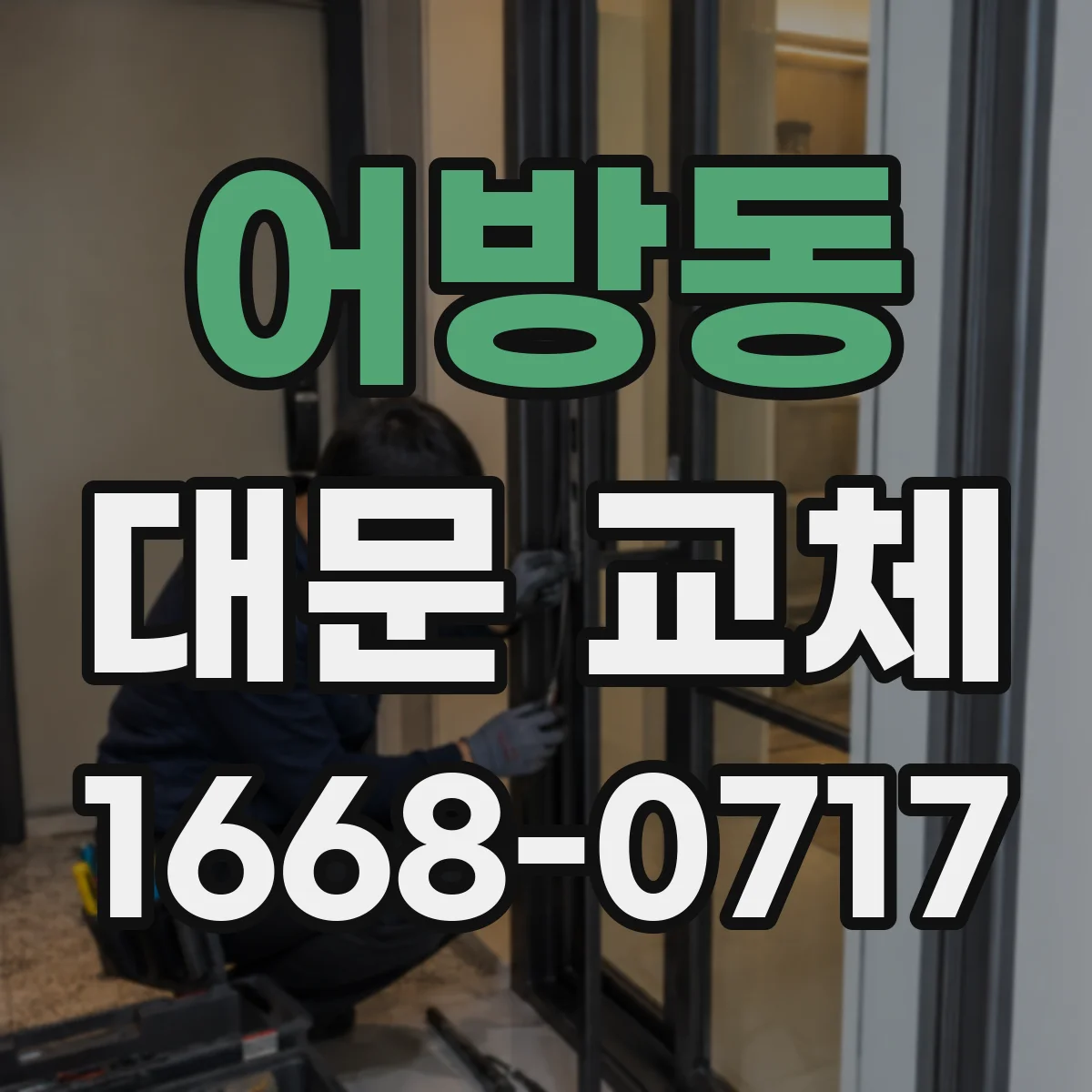 어방동 대문 교체