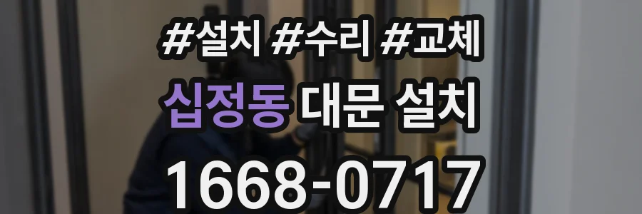 십정동 대문 설치