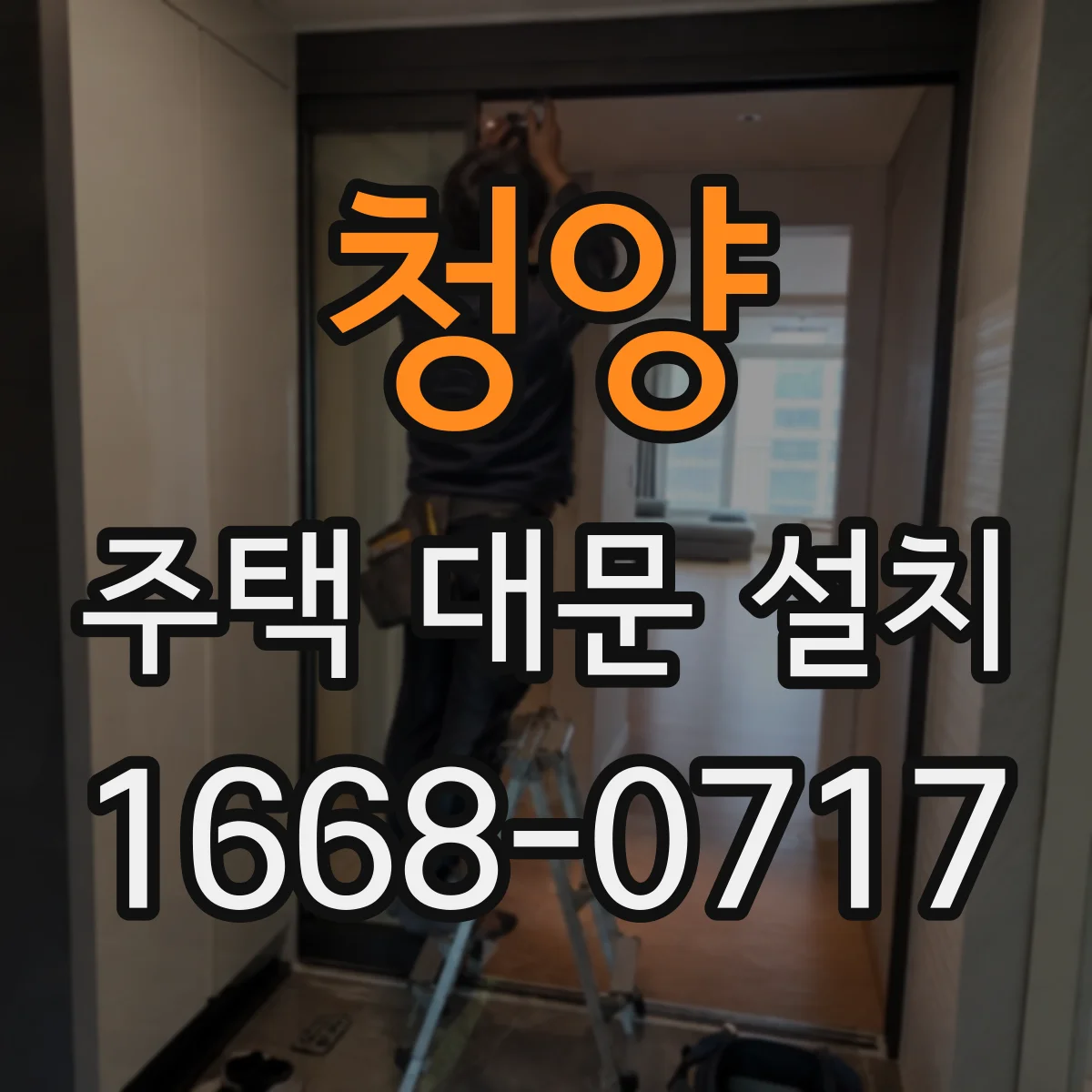 청양 주택 대문 설치