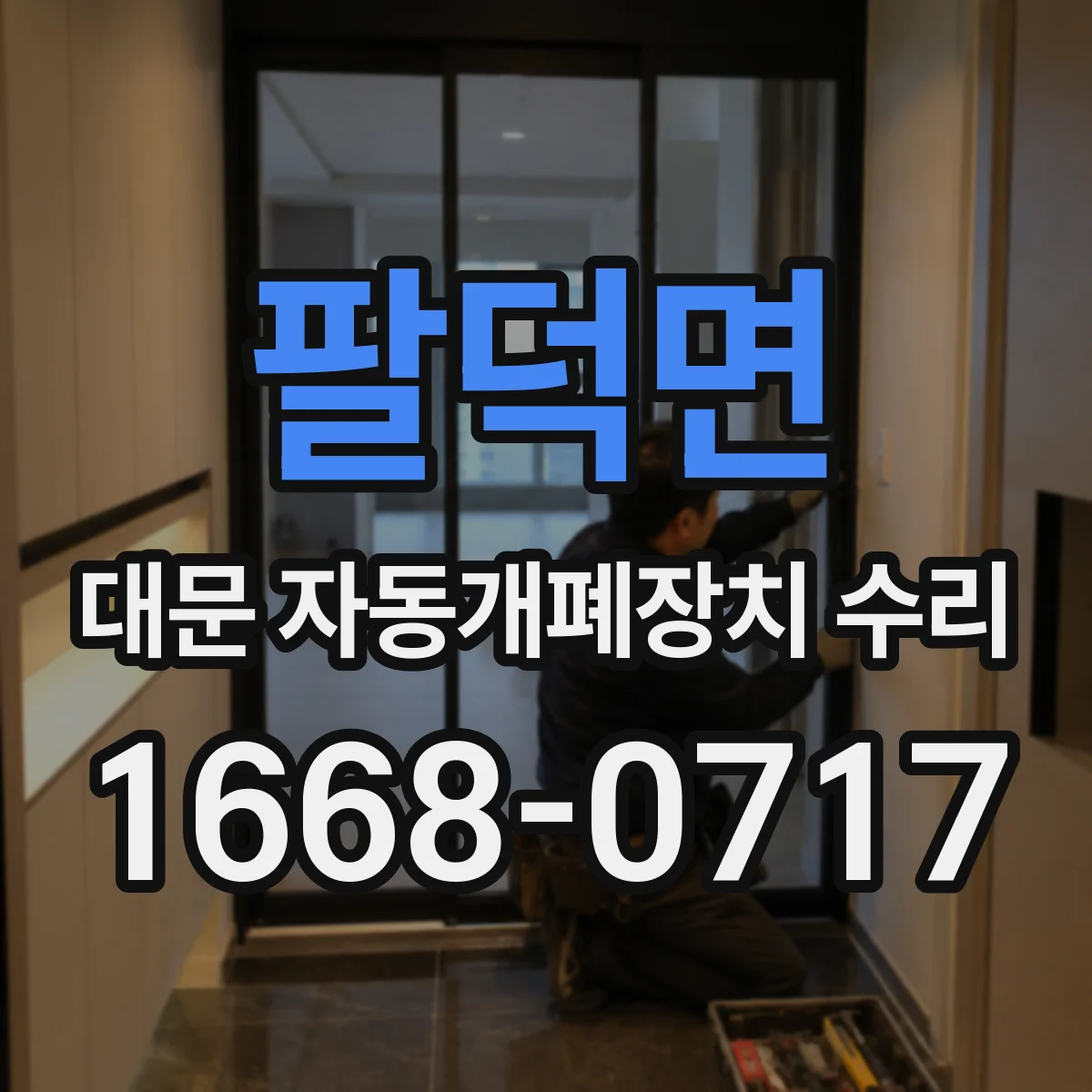 팔덕면 대문 자동개폐장치 수리
