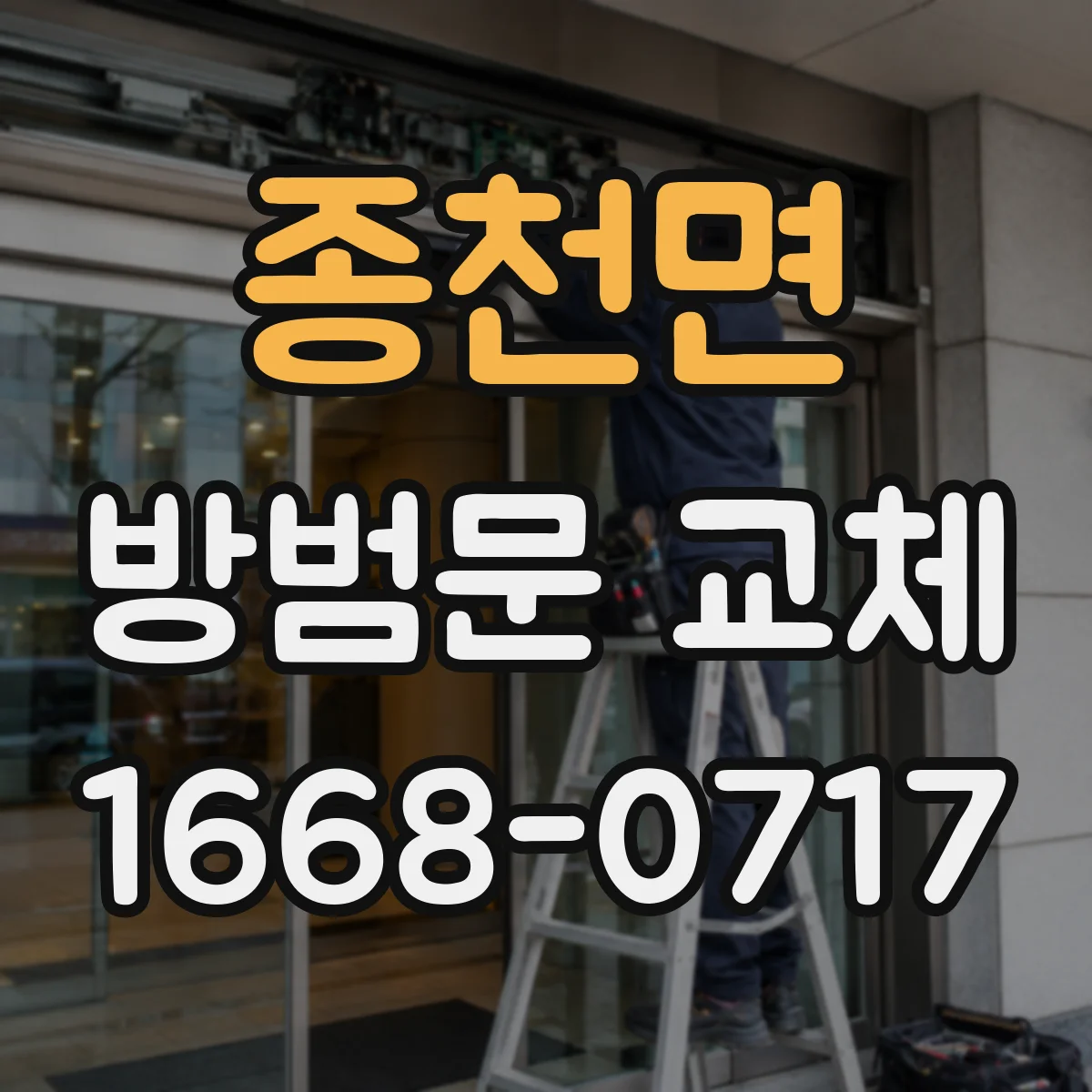 종천면 방범문 교체