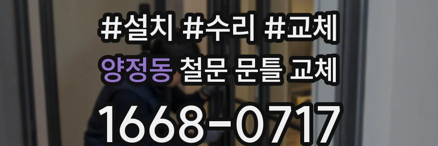 양정동 철문 문틀 교체