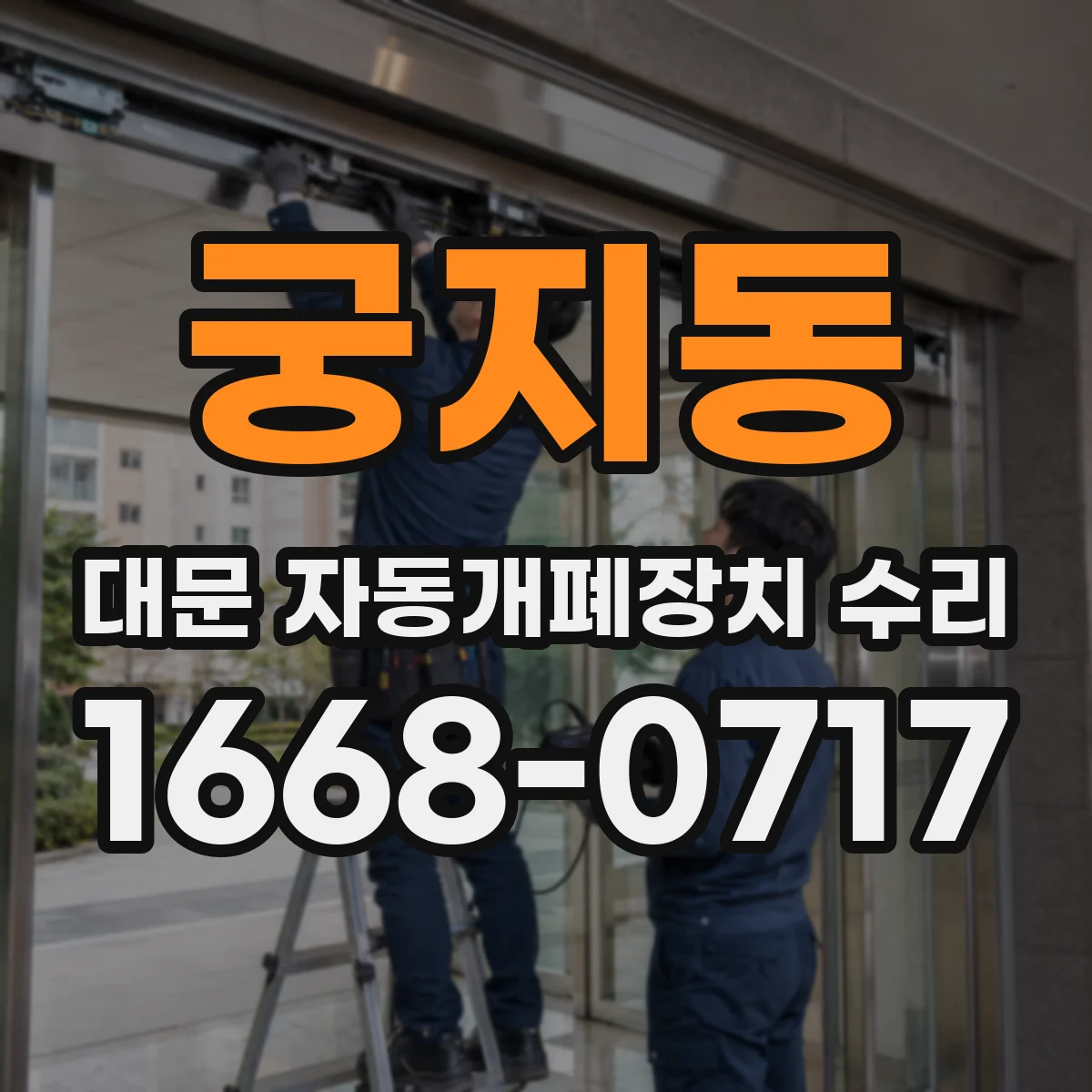 궁지동 대문 자동개폐장치 수리