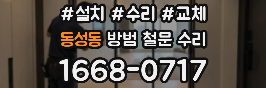 동성동 방범 철문 수리