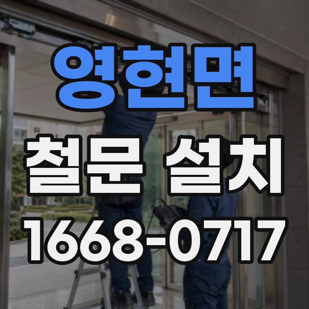 영현면 철문 설치
