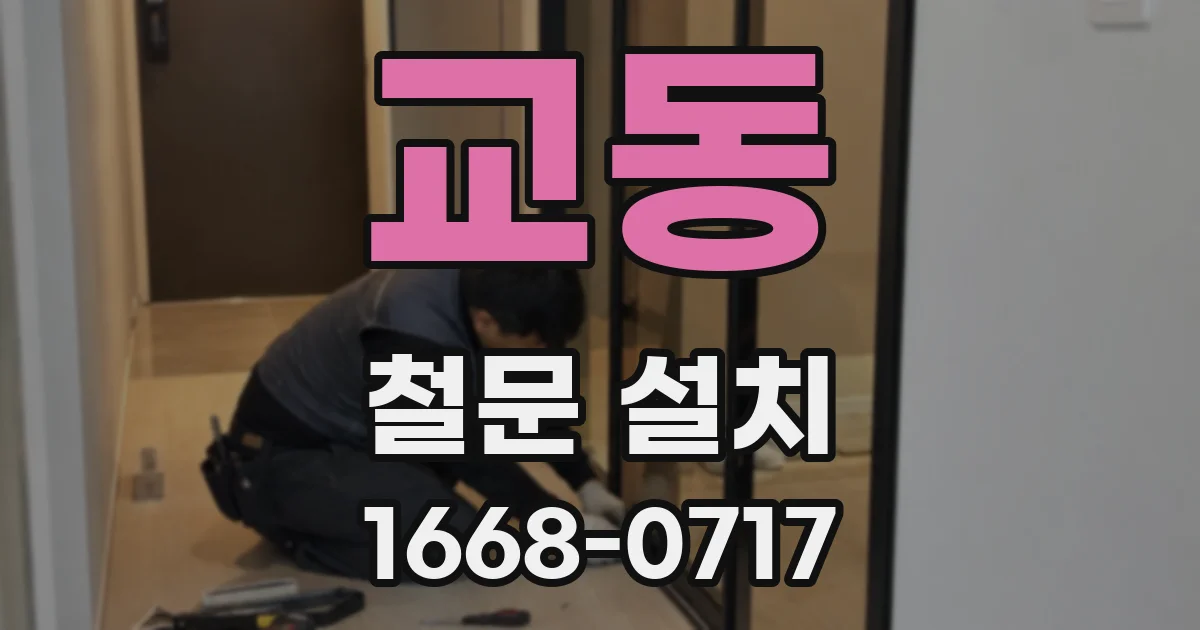 교동 철문 설치