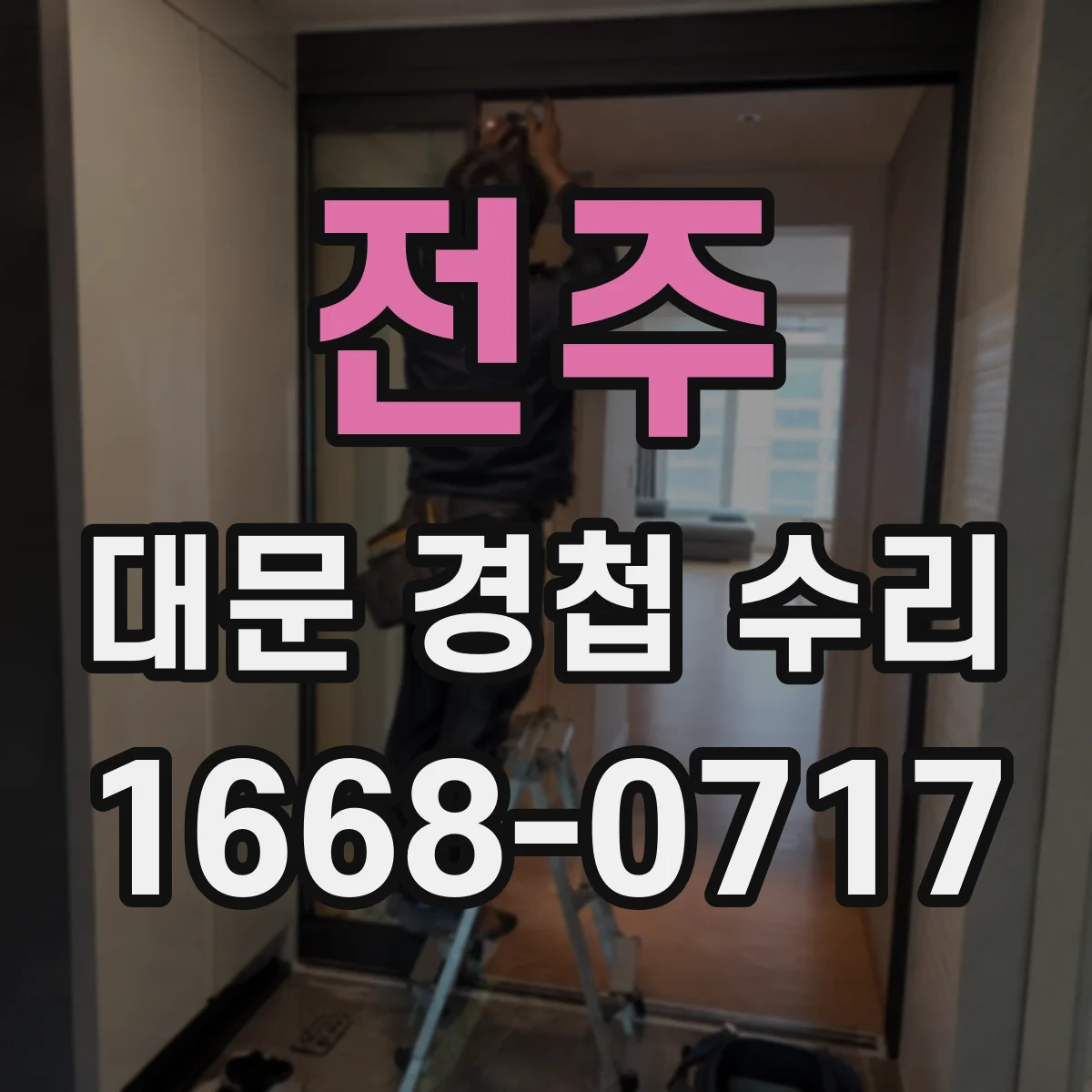 전주 대문 경첩 수리