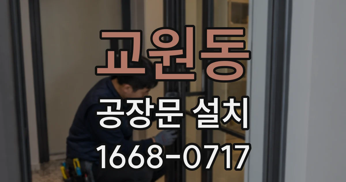 교원동 공장문 설치