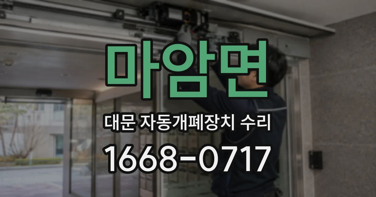 마암면 대문 자동개폐장치 수리