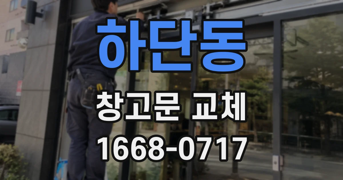 하단동 창고문 교체