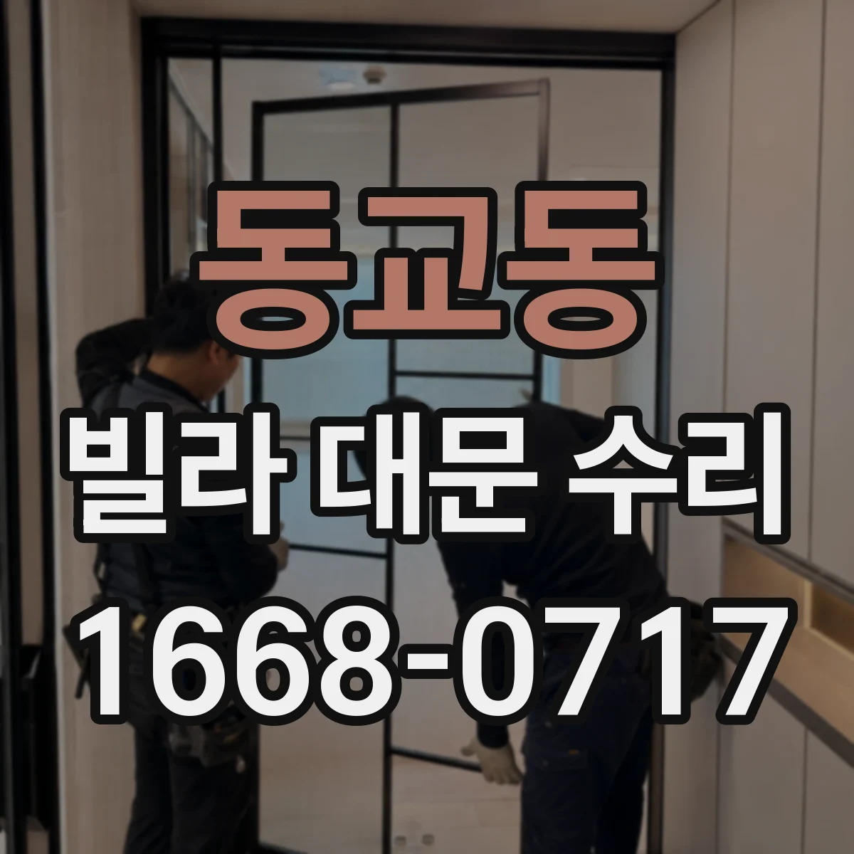 동교동 빌라 대문 수리