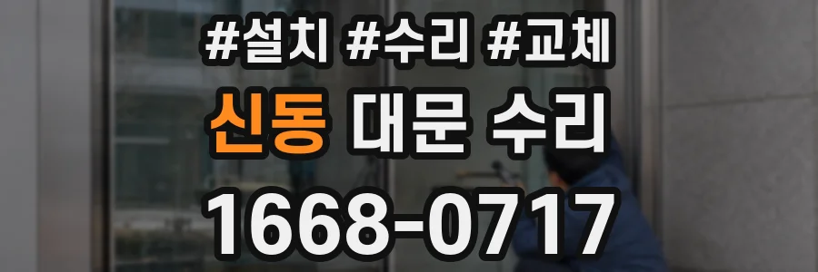 신동 대문 수리
